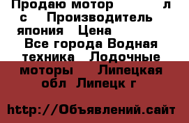 Продаю мотор YAMAHA 15л.с. › Производитель ­ япония › Цена ­ 60 000 - Все города Водная техника » Лодочные моторы   . Липецкая обл.,Липецк г.